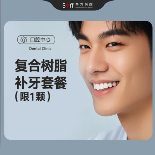 复合树脂补牙套餐（限1颗） 商品图0