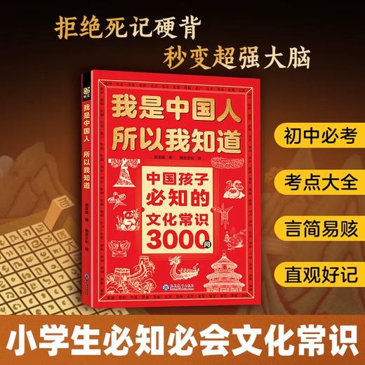 我是中国人所以我知道：中国孩子必知的文化常识3000问+中国学生必会的名著考点2000问 商品图1