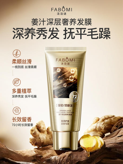 春节不打烊！官网旗舰店直发！【法国FABOMI法泊谜深层奢养发膜】海明威代言！姜汁+鱼子酱双重修复发质 防断发 抚毛躁 强韧发质 持久留香 商品图1