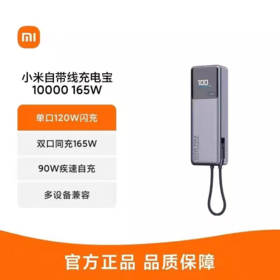 【七天无理由】3C认证 小米 自带线充电宝 10000毫安165W大功率双口超快充适用于安卓 华为 苹果 可上飞机/火车