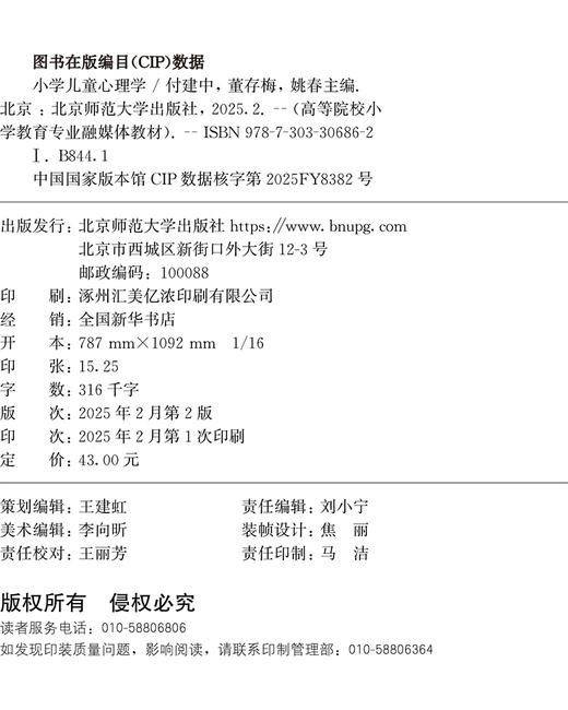【高校文科教材】小学儿童心理学（修订版）9787303306862  付建中、董存梅、姚春/主编 全国高等院校小学教育专业融媒体教材  北京师范大学出版社 正版书籍 商品图1