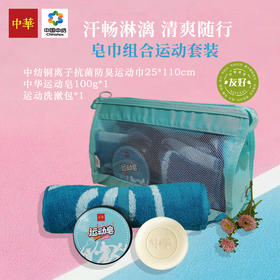 皂巾组合--运动组合款