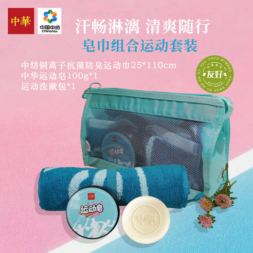 皂巾组合--运动组合款 商品图0