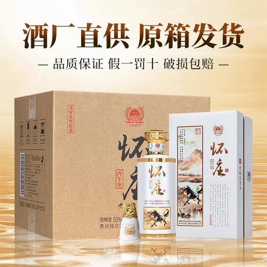 怀庄酒·马年生肖 53度 酱香型白酒 500ml*6瓶/箱 商品图2