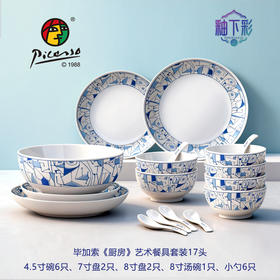 毕加索《厨房》餐具套装17件套