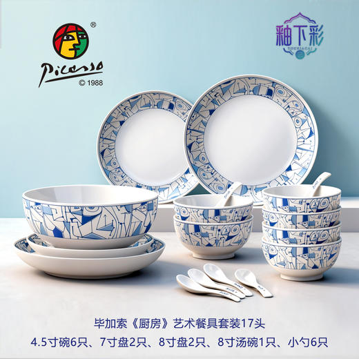毕加索《厨房》餐具套装17件套 商品图0