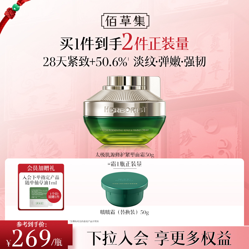 【紧致修护啵啵霜】佰草集太极肌源修护紧塑面霜50G 全新第二代太极啵啵霜修护紧致促胶原面霜