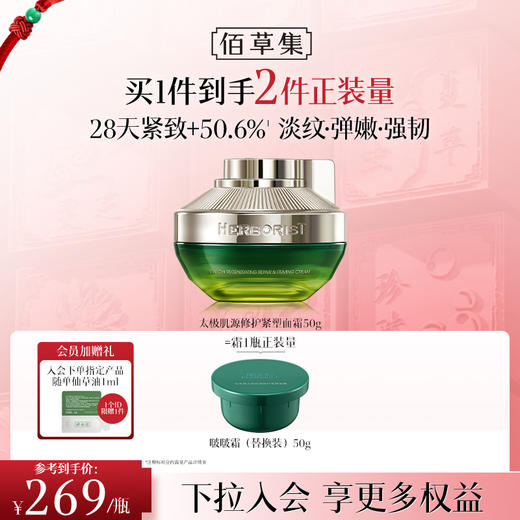 【紧致修护啵啵霜】佰草集太极肌源修护紧塑面霜50G 全新第二代太极啵啵霜修护紧致促胶原面霜 商品图0
