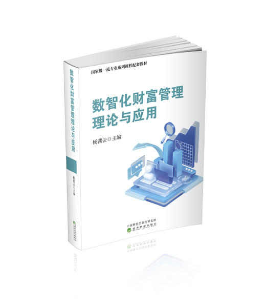 数智化财富管理理论与应用 商品图0