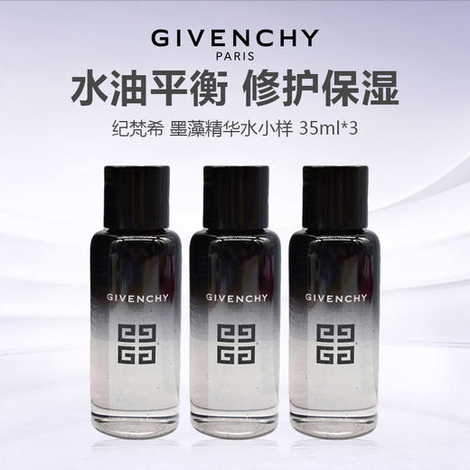 纪梵希 墨藻精华水小样 35ml*3 商品图0