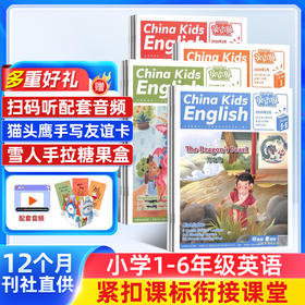 中国少年英语报系列杂志   全年共12期  适合1-6年级孩子 提高孩子英语能力