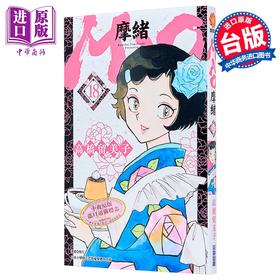 【中商原版】漫画 MAO 摩绪 第18集 高桥留美子 台版漫画书 尖端出版社