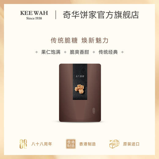 【奇华花生脆糖】手工进口休闲传统小零食结婚喜糖果 商品图2