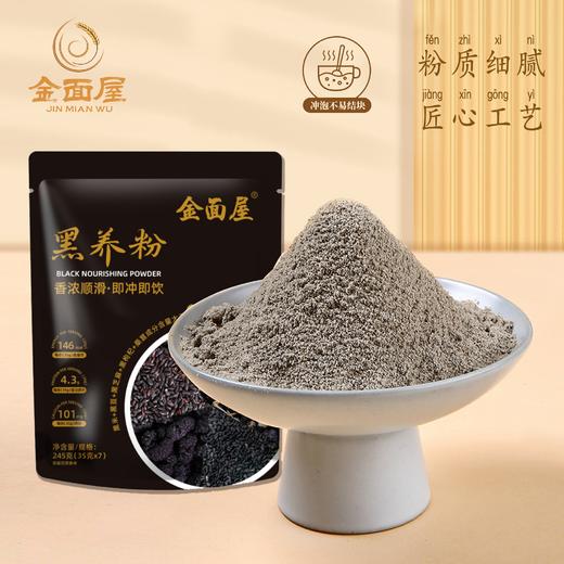 优选丨金面屋黑豆黑米黑芝麻粉五黑粉裹腹养胃营养代餐冲饮245克/袋 商品图3