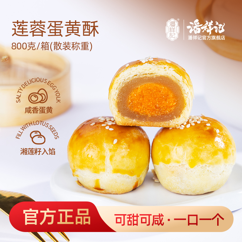 潘祥记官方旗舰店【迷你蛋黄酥】