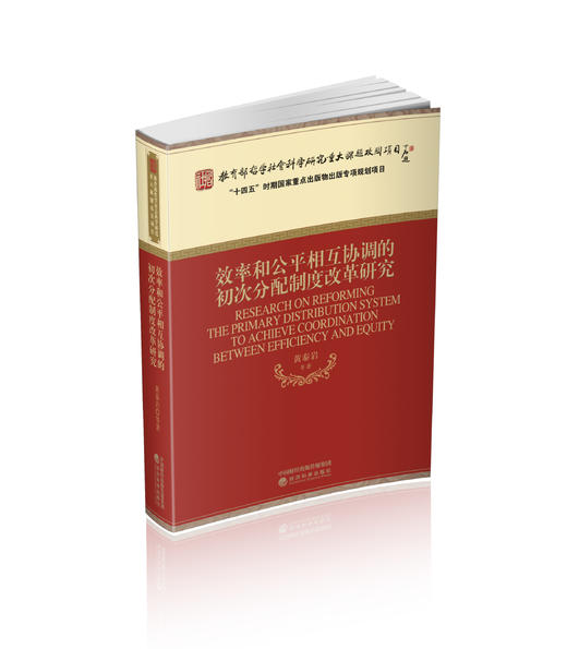 效率和公平相互协调的初次分配制度改革研究 商品图0
