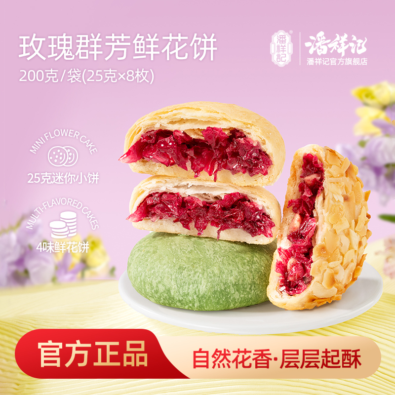 潘祥记官方旗舰店【200g群芳鲜花饼】