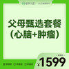 2026-会员季-关爱父母甄选套餐（心脑+肿瘤） 商品缩略图0