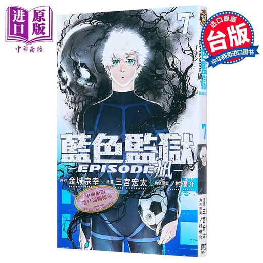 【中商原版】漫画 BLUE LOCK 蓝色监狱 EPISODE 凪 第7集 金城宗幸 台版漫画书 东立出版 商品图1