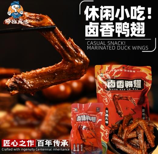 松桃县 苗源纯 卤香鸭翅280g/袋 商品图0
