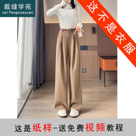 裁缝学苑AQ581新款加绒加厚西装裤纸样女装高腰窄版阔腿拖地裤打板