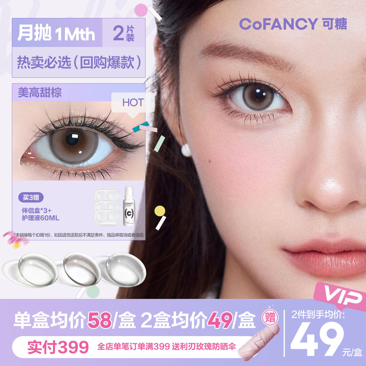 【月抛上新】COFANCY可糖联名月抛美瞳2片装大小直径三明治美瞳【下单即赠美瞳伴侣盒+护理液60ml*】