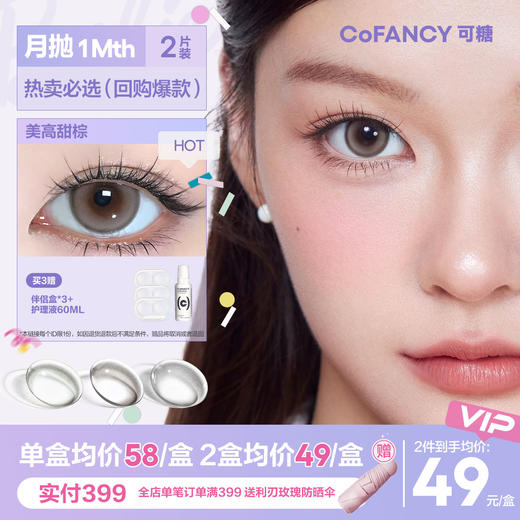 【月抛上新】COFANCY可糖联名月抛美瞳2片装大小直径三明治美瞳【下单即赠美瞳伴侣盒+护理液60ml*】 商品图0