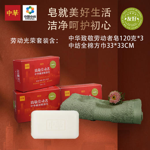 皂巾组合-- 劳动者光荣款（订制品） 商品图0