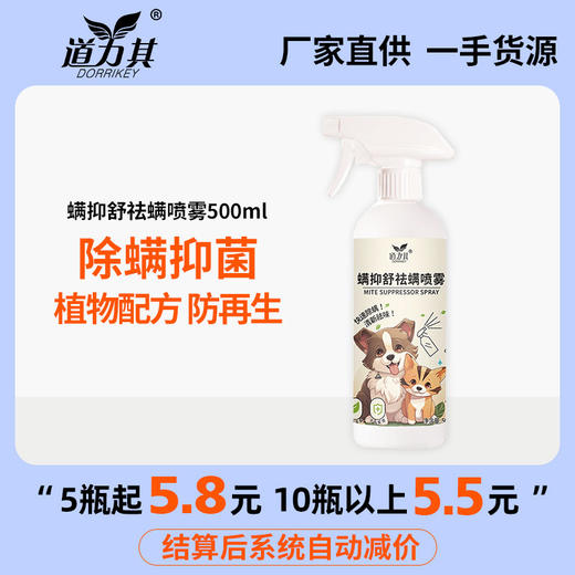 道力其螨抑舒喷雾500ml 植物配方 抑菌除螨 人宠可用 厂家直供 一手货源 商品图6