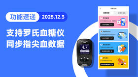 【功能速递】小欧生态支持罗氏血糖仪同步指尖血数据