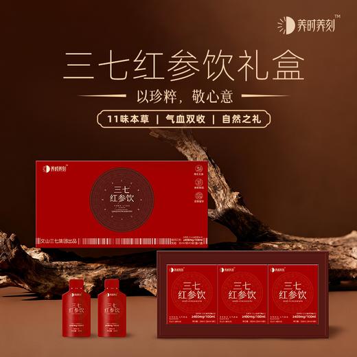 【送礼首选】养时养刻 三七红参饮礼盒装（30袋）限时福利下单就送中国金楼黄金小马挂件 商品图0