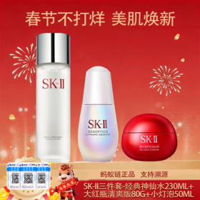 【保税仓直发】SK-II三件套经典神仙水230ml+大红瓶清爽版80g+小灯泡50ml 养肤护肤补水保湿『此链接商品请分开拍单-单独下单』小灯泡以实际收货为准