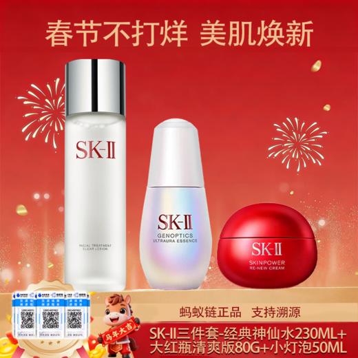 【保税仓直发】SK-II三件套经典神仙水230ml+大红瓶清爽版80g+小灯泡50ml 养肤护肤补水保湿『此链接商品请分开拍单-单独下单』小灯泡以实际收货为准 商品图0