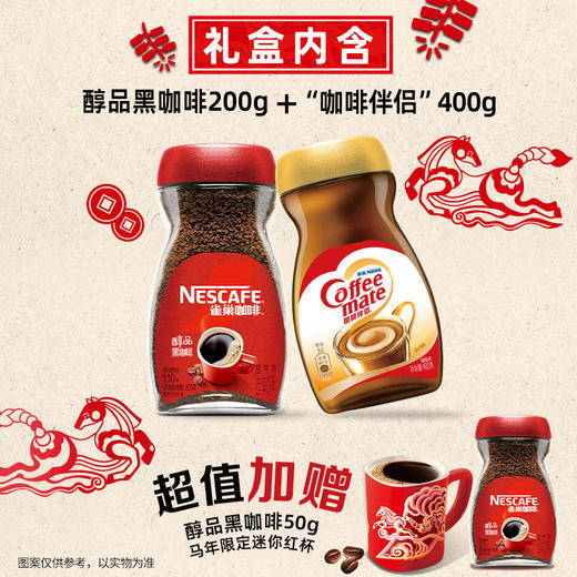 雀巢黑咖好运礼盒醇品黑咖啡200g咖啡伴侣400g节日限定 商品图1