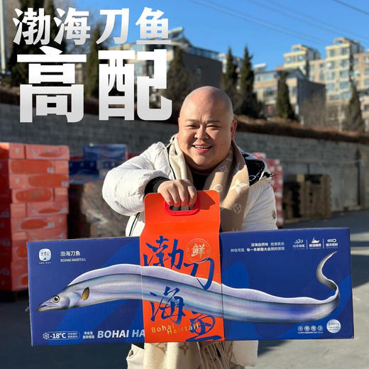 【顺丰快递】渔礼记·渤海湾刀鱼礼盒 🧧渤海第一珍 人间第一鲜 🧨山海珍馐贺新岁 🐟一尾鲜刀纳百福 商品图3