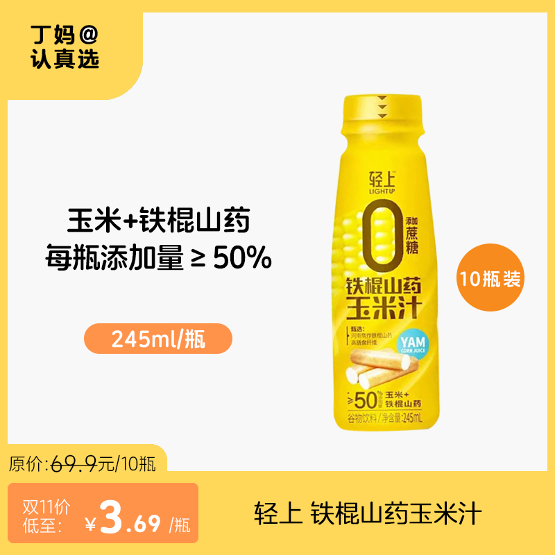 轻上 铁棍山药玉米汁*鲜榨玉米五谷杂粮早餐谷物饮料