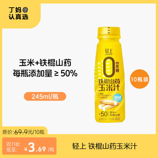 轻上 铁棍山药玉米汁*鲜榨玉米五谷杂粮早餐谷物饮料 商品图0