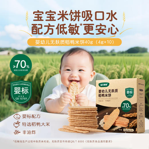 宝贝易餐婴幼儿无麸质稻鸭米饼40g（4g*10） 商品图3