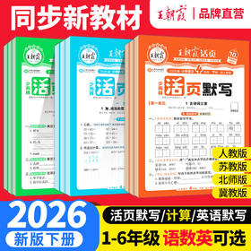 【秒杀】2026春王朝霞语文默写+字帖+计算+英语默写3年级下册-人教版1-6年级