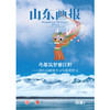 《山东画报》2025年第7期 商品缩略图0