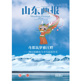 《山东画报》2025年第7期