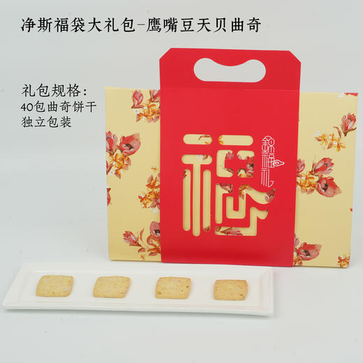 净斯福袋纳福迎春礼盒内含鹰嘴豆天贝曲奇饼干等多款健康纯素零食赠予新年一份无负担的舌尖美味与阖家分享的温暖心意 商品图5