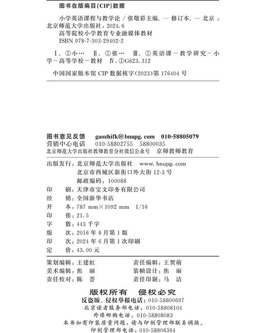 【高校文科教材】小学英语课程与教学论(修订版) 9787303294022 张敬彩/主编  高等院校小学教育专业融媒体教材  北京师范大学出版社 正版书籍 商品图1