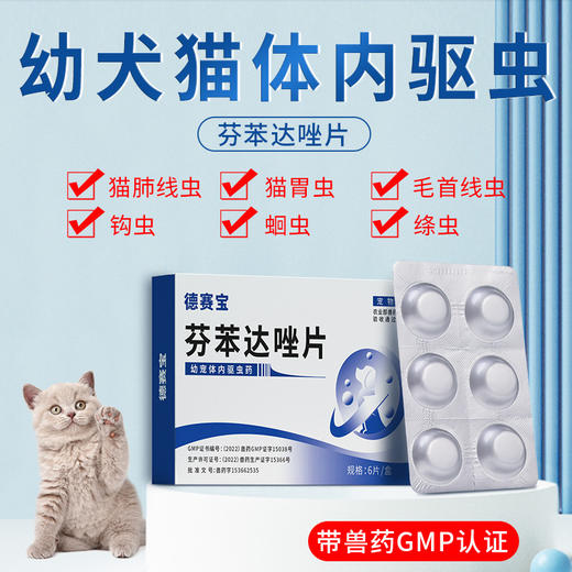 【德赛宝】芬苯达唑片-6片盒装狗狗打虫药幼猫幼犬驱蛔虫 商品图0