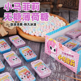 【劲凉清爽❗️持久冰凉】欢乐哆小马菲莉无糖薄荷糖清新口气儿童糖果水果口味冰爽硬糖零食