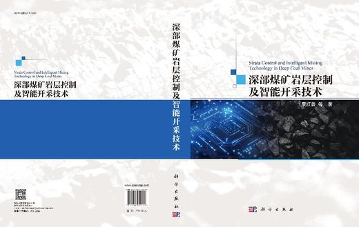 深部煤矿岩层控制及智能开采技术 商品图3