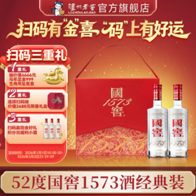 【扫码有好礼】52度国窖1573酒经典装国色添香礼盒套装（五码装）500ml*2 泸州老窖官方旗舰店