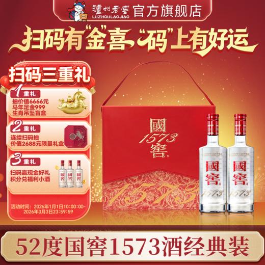 【扫码有好礼】52度国窖1573酒经典装国色添香礼盒套装（五码装）500ml*2 泸州老窖官方旗舰店 商品图0