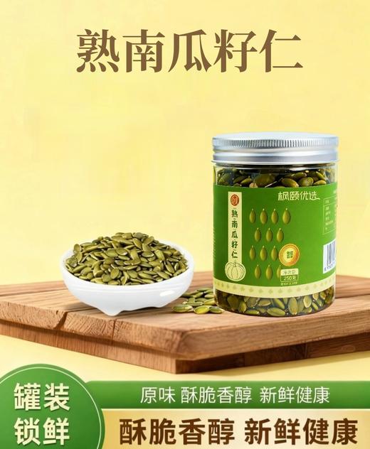 【精选】南瓜籽仁酥脆香醇干净配方籽仁饱满250g/罐 商品图0