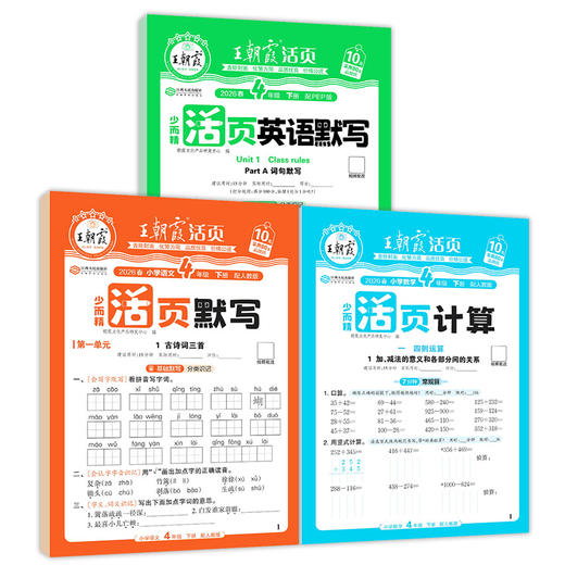 【秒杀】2026春王朝霞语文默写+字帖+计算+英语默写3年级下册-人教版1-6年级 商品图5